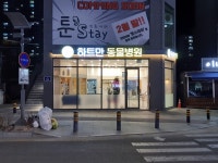 하트만 동물병원