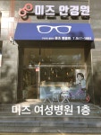 미즈안경원