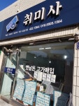 취미사