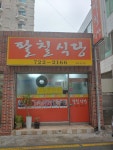 팔칠식당