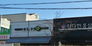 초록마을 구미봉곡점