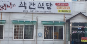 써니의착한식당 상모본점