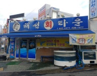 해선회타운