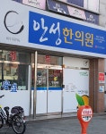 안성한의원