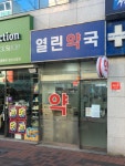 열린약국