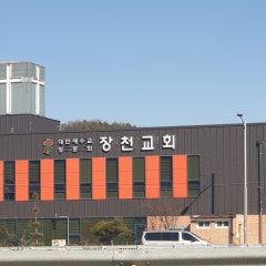 장천교회