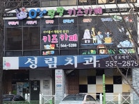 성림치과의원