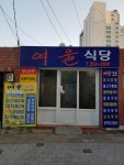 여울식당