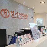 탑라인치과의원