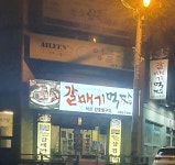 갈매기먹짱 장유점