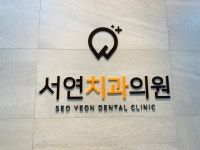 서연치과의원
