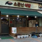 소문난식당