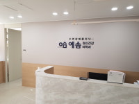 예솜정신건강의학과의원