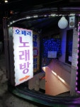 오페라 노래방