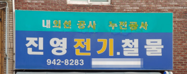 진영전기철물