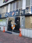 이지스한의원 대구