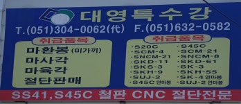 대영특수강