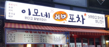 이모네실비포차
