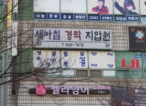 새아침안마원