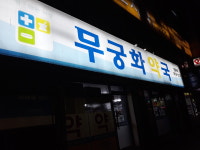무궁화약국
