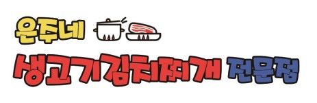은주네생고기김치찌개전문점