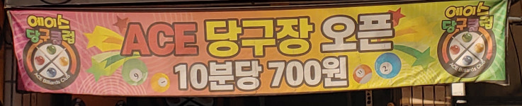 에이스당구클럽