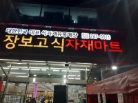 장보고식자재마트 감삼점
