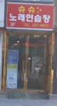 슈슈노래연습장