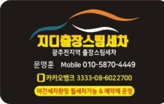 지디출장스팀세차