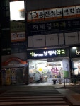 남영사약국