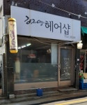 김지영헤어샵