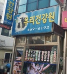 우리건강원