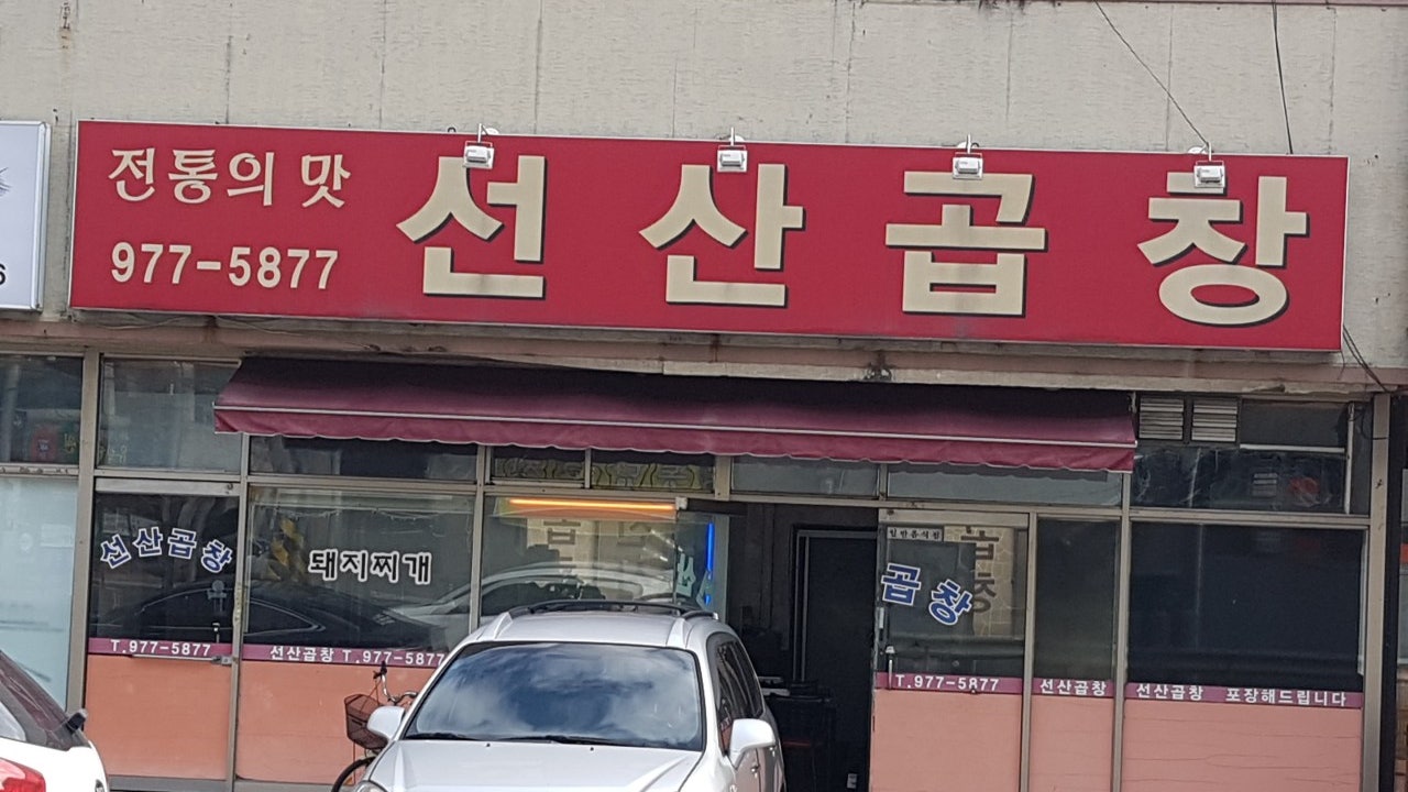 전통의맛선산곱창