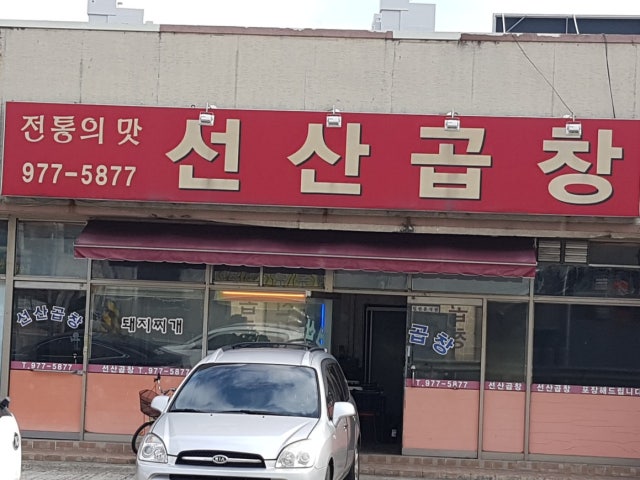 전통의맛선산곱창