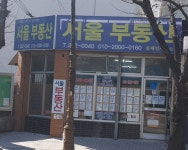서울부동산중개인사무소