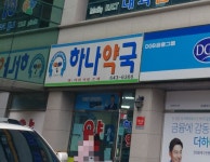 월성하나약국
