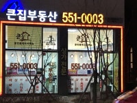 큰집부동산공인중개사사무소