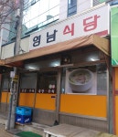 영남식당