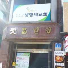 생명의교회