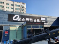 영스크린골프문성점