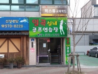 일곡실내골프연습장