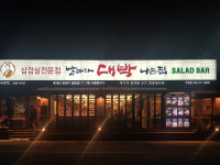 날마다대박나는집 김해부원점