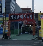 가마솥돼지국밥