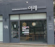 이레 인테리어