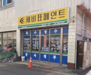 제비표페인트 동성상사