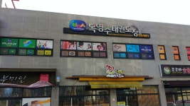 복영수태권도장