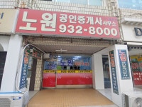 노원공인중개사사무소