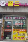 골드 단지내.힐스테이트 공인중개사사무소