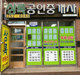 상록공인중개사사무소