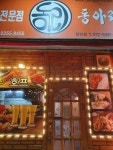 동아리 첨단점